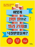 어떻게 천만 원으로 빌라 21채를 낙찰받았을까?