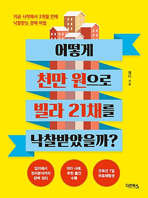 [중고] 어떻게 천만 원으로 빌라 21채를 낙찰받았을까?