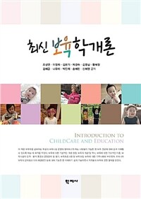 (최신) 보육학개론 =Introduction to childcare and education 