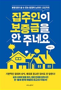 집주인이 보증금을 안 주네요 :분쟁 없이 살 수 있는 임대차 노하우 132가지 