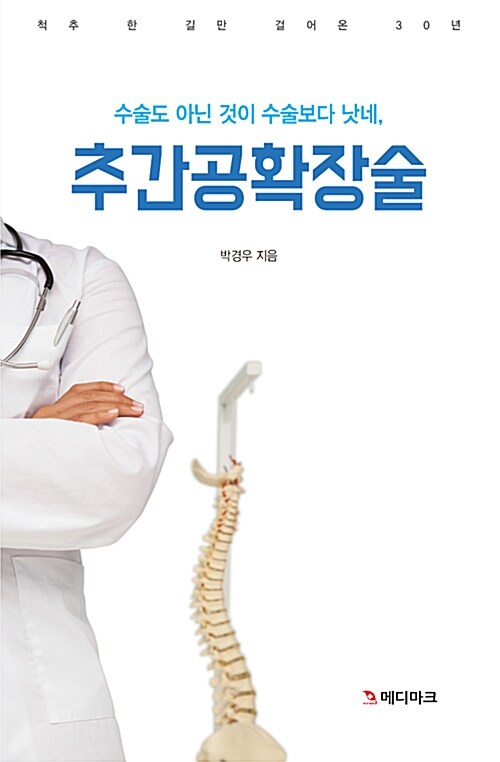 수술도 아닌 것이 수술보다 낫네, 추간공확장술