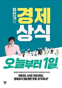 (최진기의) 경제상식 :경제공부 대중화의 선두주자 최진기의 온국민 교양경제상식 500개 