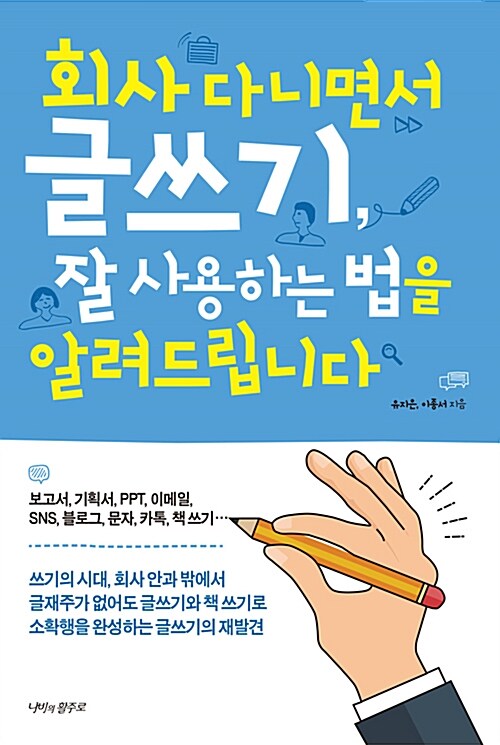 [중고] 회사 다니면서 글쓰기, 잘 사용하는 법을 알려드립니다