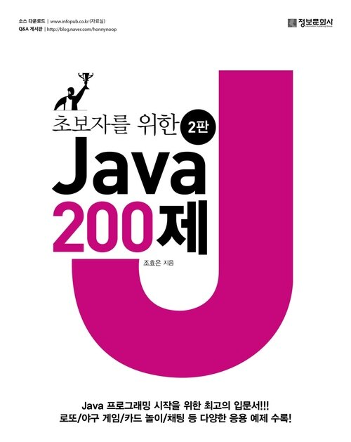 초보자를 위한 Java 200제