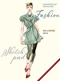 패션 스케치패드= Fashion sketchpad : 416개의 인체 템플릿이 담긴 디자이너의 잇 아이템