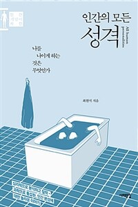 인간의 모든 성격 =나를 나이게 하는 것은 무엇인가 /All human personalities 