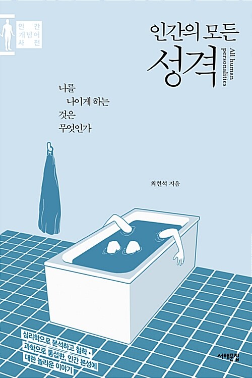 [중고] 인간의 모든 성격