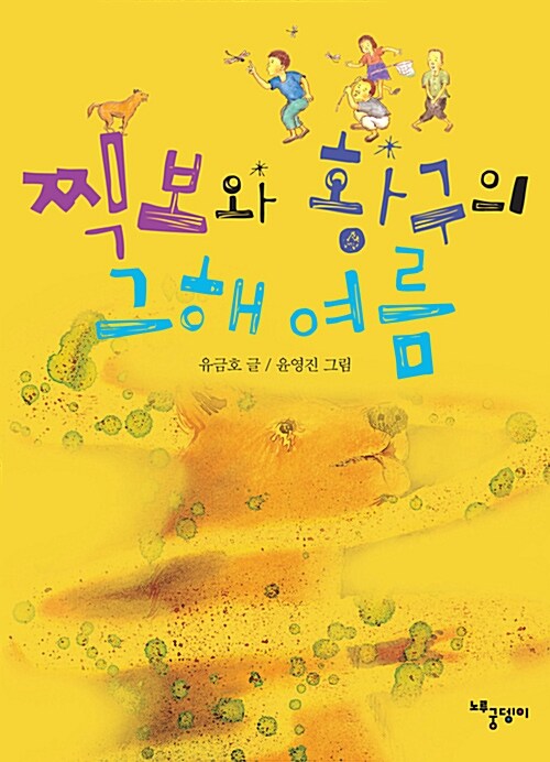 찍보와 황구의 그 해 여름