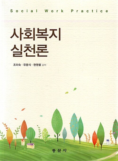 사회복지 실천론