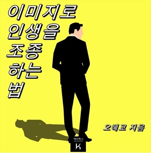 이미지로 인생을 조종하는 법