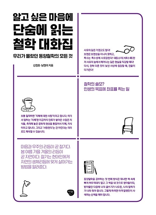 [중고] 알고 싶은 마음에 단숨에 읽는 철학 대화집