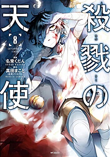 殺戮の天使 8 (MFコミックス ジ-ンシリ-ズ) (コミック)