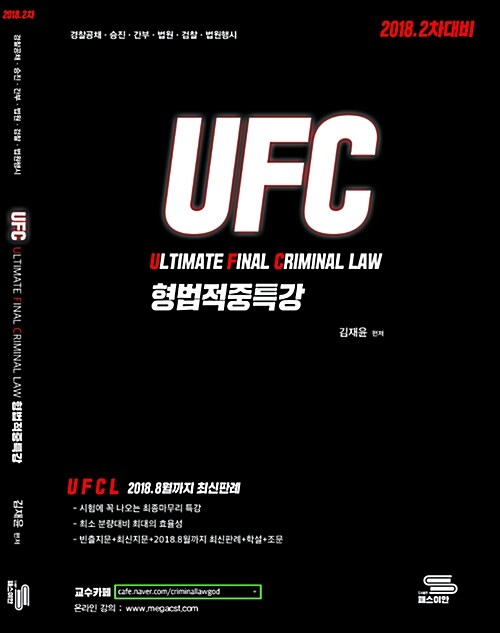 2018 2차 경찰채용 김재윤 UFC 형법 적중특강