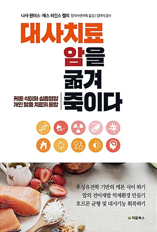 [중고] 대사치료, 암을 굶겨 죽이다