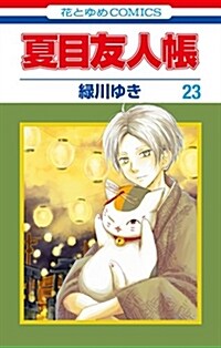 夏目友人帳 23 (花とゆめコミックス) (コミック)