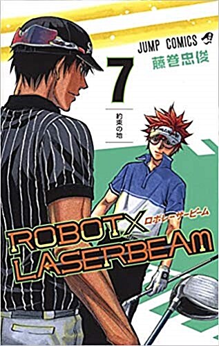 ROBOTxLASERBEAM 7 (ジャンプコミックス) (コミック)