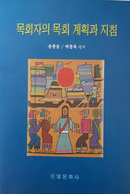 지침 (신일문화사 1997년 초판) [중고]  (기독교) 윤종웅 박종욱 지음 -- 목회자의 목회계획과 지침 (신일문화사 1997년 초판)