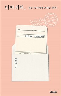 디어 리더, 젊은 독자에게 보내는 편지 