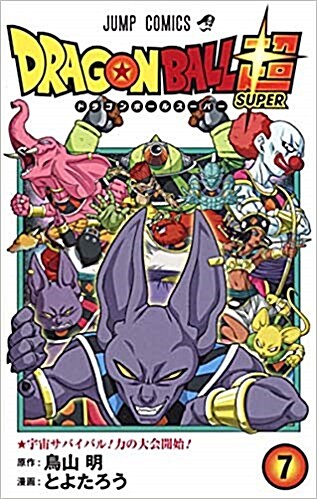 ドラゴンボ-ル超 7 (ジャンプコミックス) (コミック)