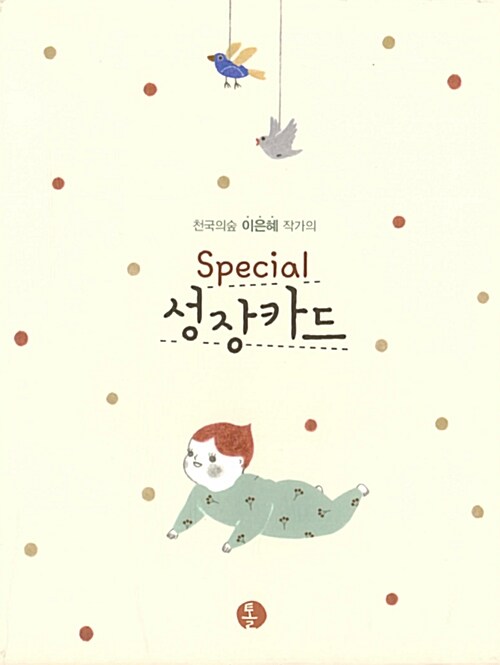 천국의숲 이은혜 작가의 Special 성장카드