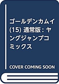 ゴ-ルデンカムイ(15) 通常版: ヤングジャンプコミックス (コミック)
