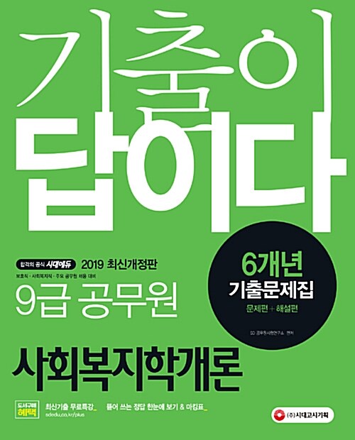 2019 기출이 답이다 9급 공무원 사회복지학개론 6개년 기출문제집