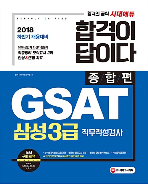 2018 합격이 답이다 GSAT 삼성3급 직무적성검사 종합편