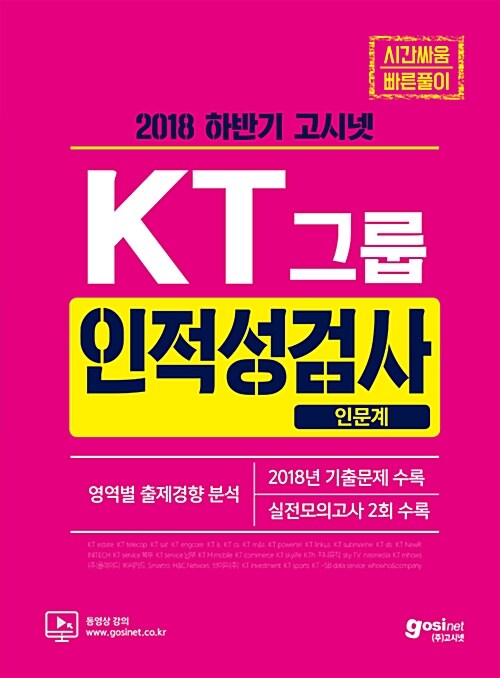 2018 하반기 KT그룹 인적성검사 (인문계)