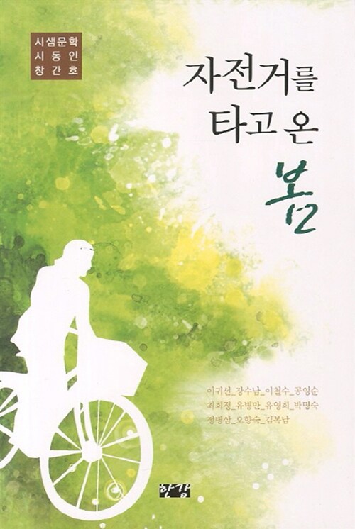 [중고] 자전거를 타고 온 봄 : 알라딘