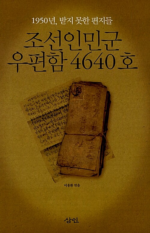 [중고] 조선인민군 우편함 4640호