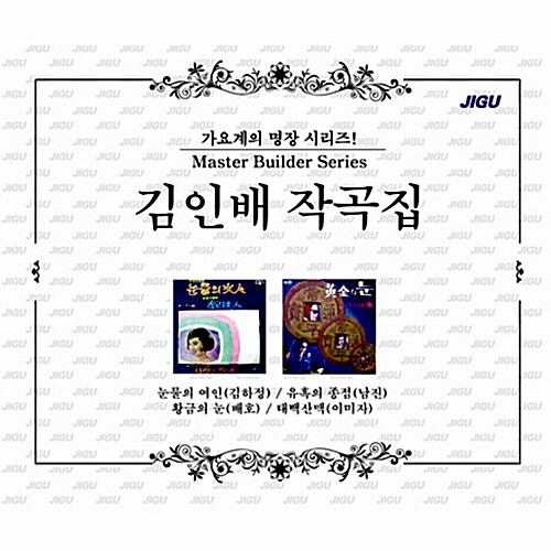 가요계의 명장 시리즈 : 김인배 작곡집 [2CD]