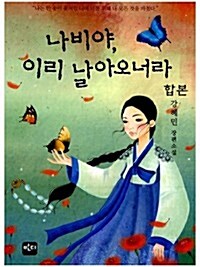 [합본] 나비야 이리 날아오너라 (전2권)(완결)