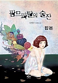[합본] 팜므파탈의 술잔 (전3권)(완결)