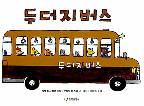 [중고] 두더지 버스