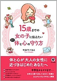 15歲までの女の子に傳えたい　自分の體と心の守り方 (單行本(ソフトカバ-))