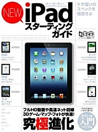 NEW iPad スタ-ティングガイド (超トリセツ) (ムック)