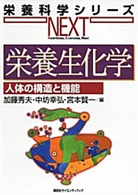 榮養生化學　人體の構造と機能 (榮養科學シリ-ズNEXT) (單行本(ソフトカバ-))