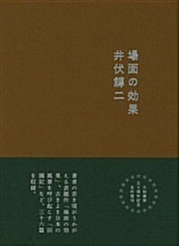 場面の效果 (新裝改訂, 單行本)