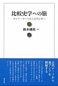 比較史學への旅―ガリア·ロ-マから古代日本へ (單行本)