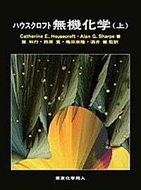 ハウスクロフト　無機化學(上) (大型本)