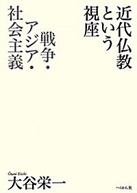 近代佛敎という視座―戰爭·アジア·社會主義 (單行本)