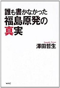 誰も書かなかった福島原發の眞實 (單行本)