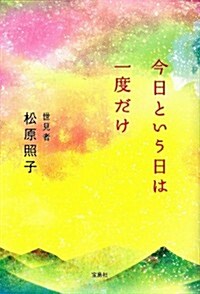 今日という日は一度だけ (單行本)