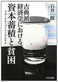 古典派經濟學における資本蓄積と貧困―リカ-ドウ·バ-トン·マルクス (單行本)