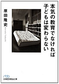 本氣の敎育でなければ子どもは變わらない (日經ビジネス人文庫) (日經ビジネス人文庫 ブル- は 14-1) (文庫)