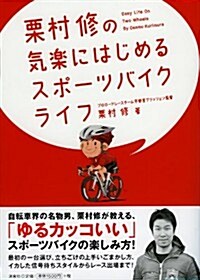 栗村修の氣樂にはじめるスポ-ツバイクライフ (單行本(ソフトカバ-))