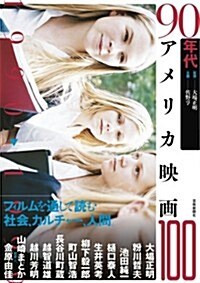 90年代アメリカ映畵100 (アメリカ映畵100シリ-ズ) (單行本(ソフトカバ-))