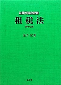 租稅法　第17版 (法律學講座雙書) (第17, 單行本)