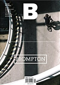 매거진 B (Magazine B) Vol.05 : 브롬톤 (BROMPTON)