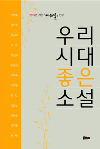 우리시대 좋은소설 :2012년 계간 『좋은소설』선정 